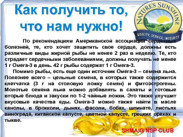 Как получить то, что нам нужно! По рекомендациям Американской ассоциации сердечных болезней, те, кто