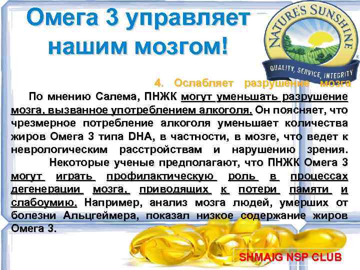 Омега 3 управляет нашим мозгом! 4. Ослабляет разрушение мозга По мнению Салема, ПНЖК могут