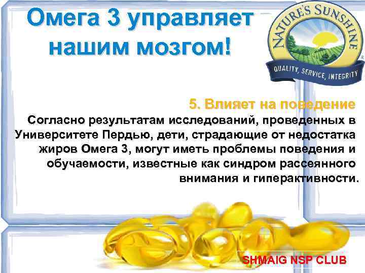 Омега 3 управляет нашим мозгом! 5. Влияет на поведение Cогласно результатам исследований, проведенных в