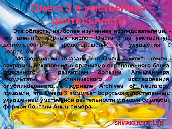 Омега 3 и умственная деятельность Эта область, наиболее изученная исследователями, это влияние жирных кислот