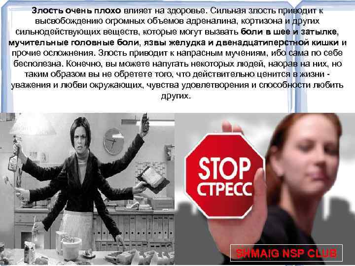 Злость очень плохо влияет на здоровье. Сильная злость приводит к высвобождению огромных объемов адреналина,