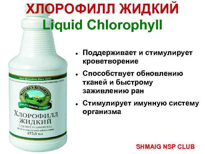 Хлорофилл нсп жидкий раствор для приема внутрь. Хлорофилл от NSP. Хлорофилл лекарство жидкое. Хлорофилл жидкий для кишечника.