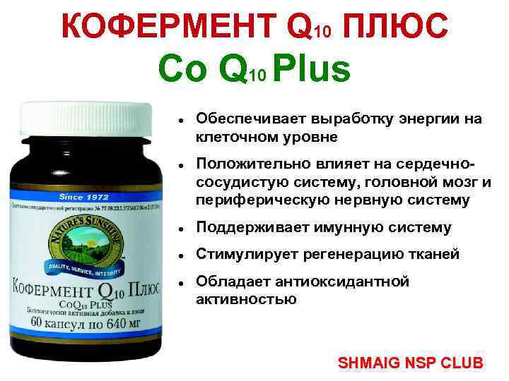 КОФЕРМЕНТ Q 10 ПЛЮС Co Q 10 Plus Обеспечивает выработку энергии на клеточном уровне
