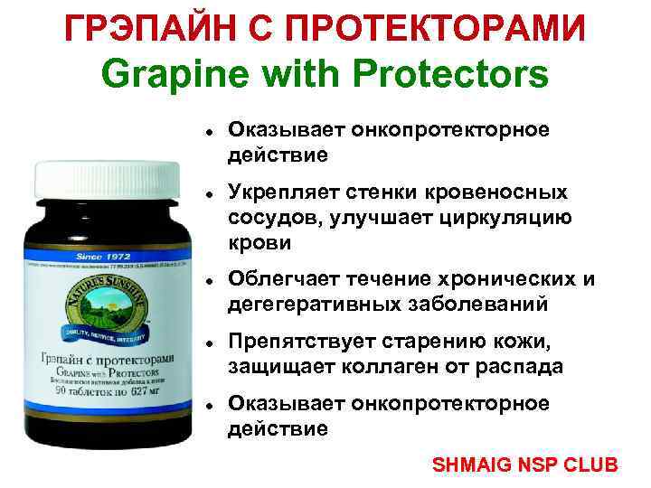 ГРЭПАЙН С ПРОТЕКТОРАМИ Grapine with Protectors Оказывает онкопротекторное действие Укрепляет стенки кровеносных сосудов, улучшает