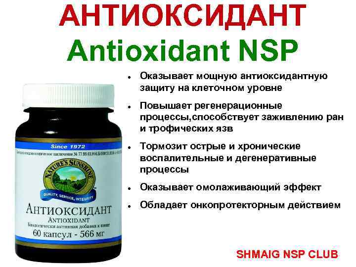 АНТИОКСИДАНТ Antioxidant NSP Оказывает мощную антиоксидантную защиту на клеточном уровне Повышает регенерационные процессы, способствует