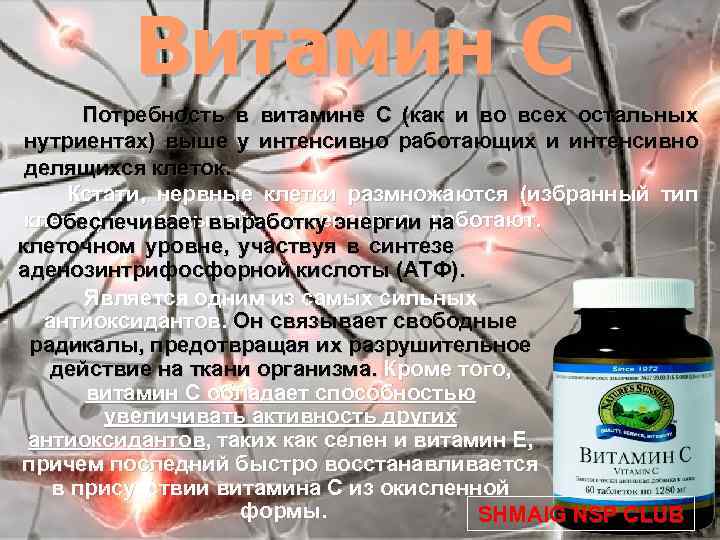 Витамин C Потребность в витамине С (как и во всех остальных нутриентах) выше у