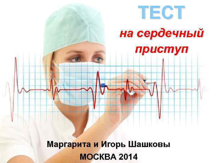 ТЕСТ на сердечный приступ Маргарита и Игорь Шашковы МОСКВА 2014 