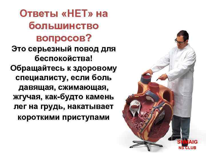 Ответы «НЕТ» на большинство вопросов? Это серьезный повод для беспокойства! Обращайтесь к здоровому специалисту,