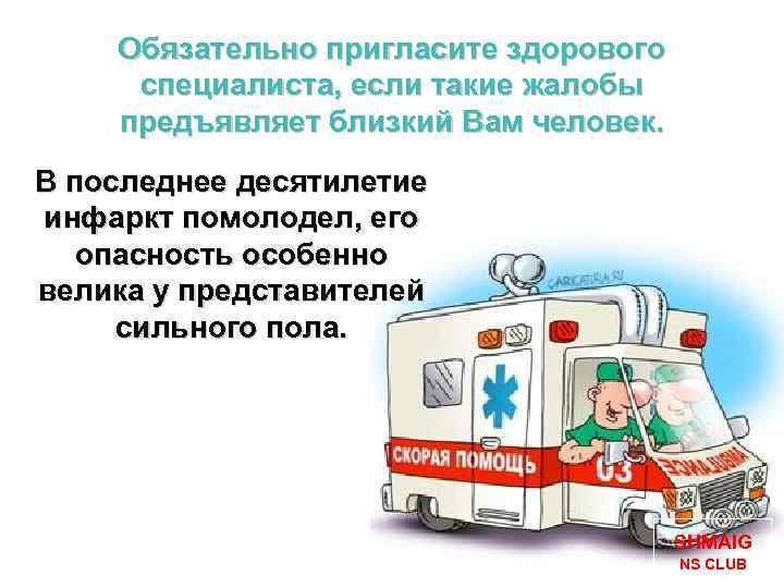 Обязательно пригласите здорового специалиста, если такие жалобы предъявляет близкий Вам человек. В последнее десятилетие