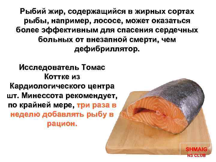 Рыбий жир, содержащийся в жирных сортах рыбы, например, лососе, может оказаться более эффективным для