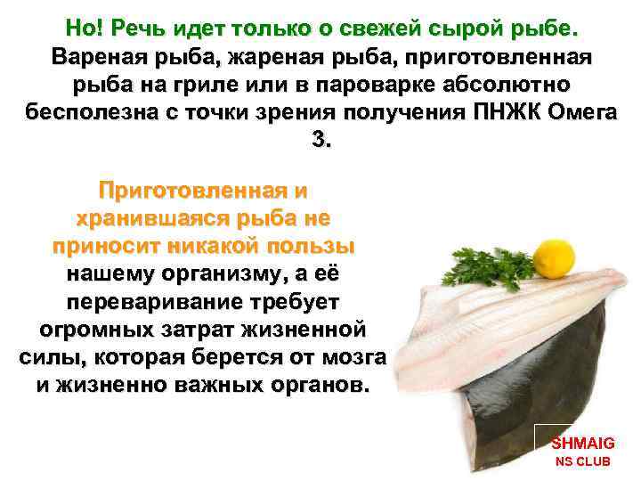 Но! Речь идет только о свежей сырой рыбе. Вареная рыба, жареная рыба, приготовленная рыба