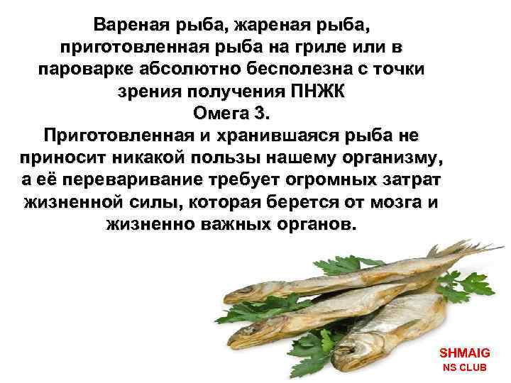 Вареная рыба, жареная рыба, приготовленная рыба на гриле или в пароварке абсолютно бесполезна с