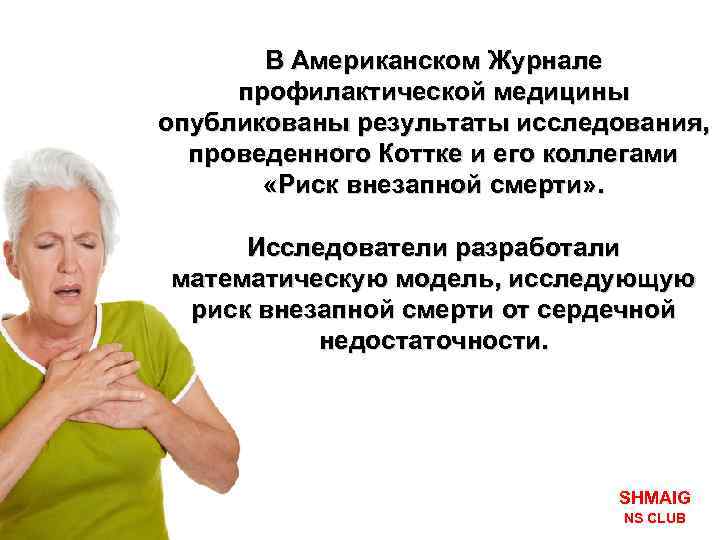 В Американском Журнале профилактической медицины опубликованы результаты исследования, проведенного Коттке и его коллегами «Риск