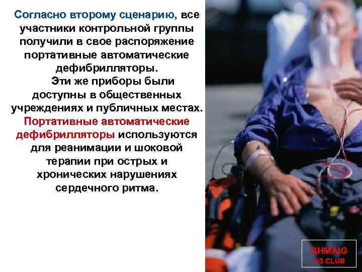 Согласно второму сценарию, все участники контрольной группы получили в свое распоряжение портативные автоматические дефибрилляторы.