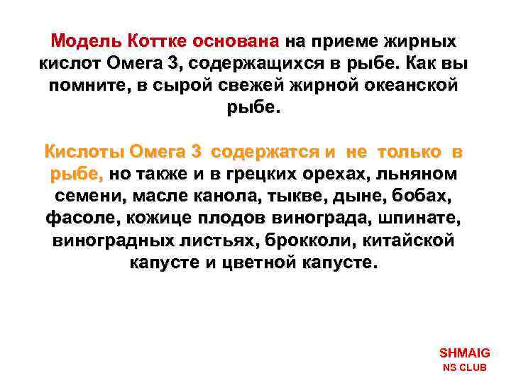 Модель Коттке основана на приеме жирных кислот Омега 3, содержащихся в рыбе. Как вы