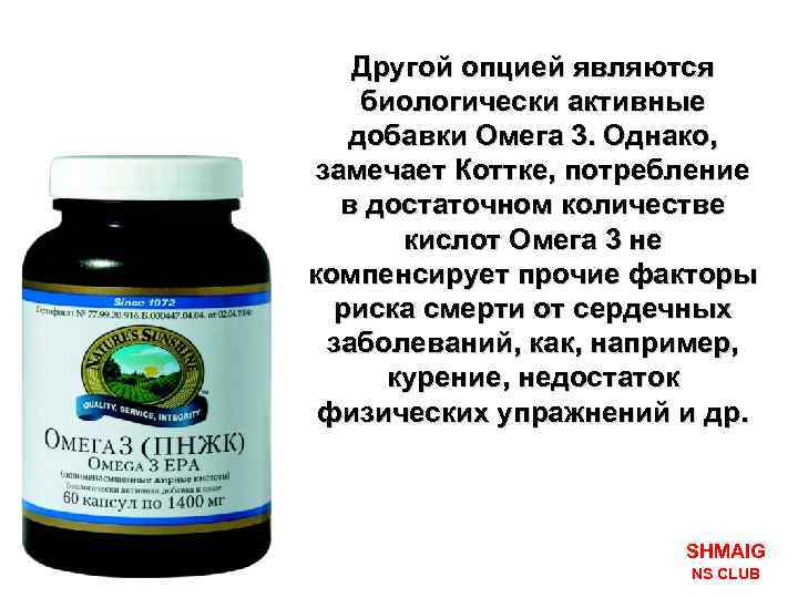 Другой опцией являются биологически активные добавки Омега 3. Однако, замечает Коттке, потребление в достаточном
