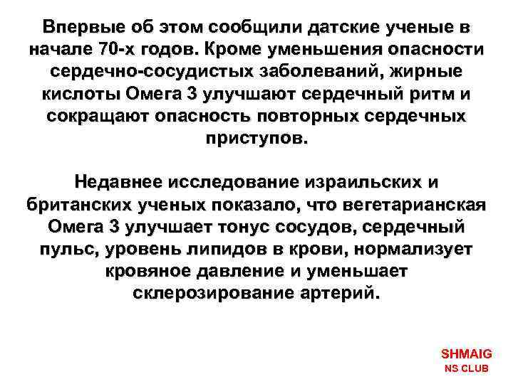 Впервые об этом сообщили датские ученые в начале 70 -х годов. Кроме уменьшения опасности