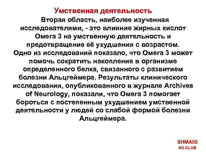 Умственная деятельность Вторая область, наиболее изученная исследователями, - это влияние жирных кислот Омега 3