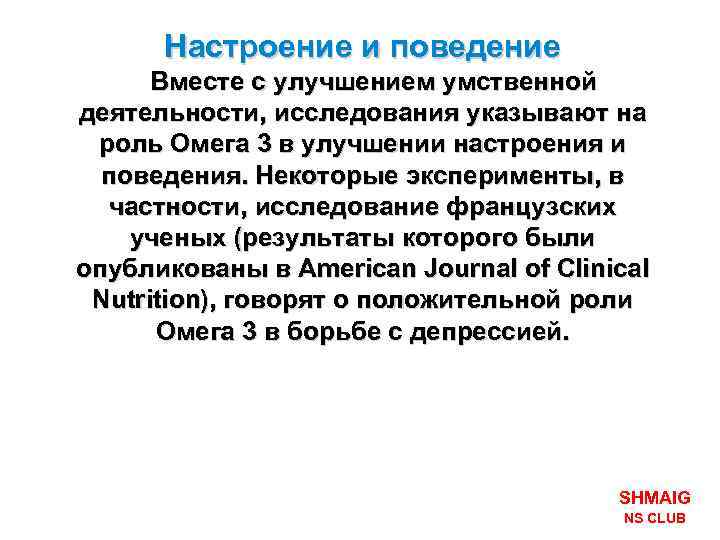Настроение и поведение Вместе с улучшением умственной деятельности, исследования указывают на роль Омега 3