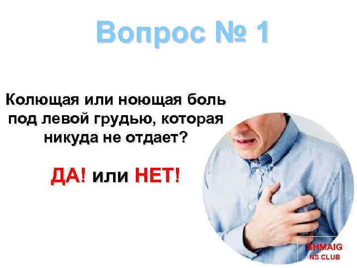 Вопрос № 1 Колющая или ноющая боль под левой грудью, которая никуда не отдает?