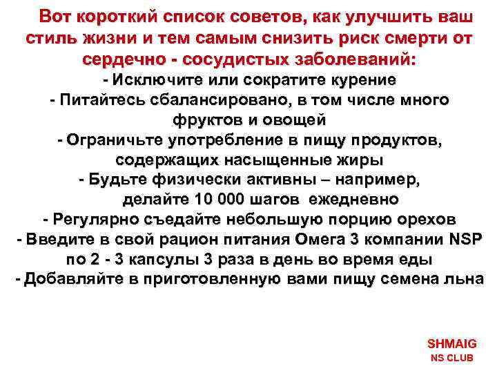 Вот короткий список советов, как улучшить ваш стиль жизни и тем самым снизить риск