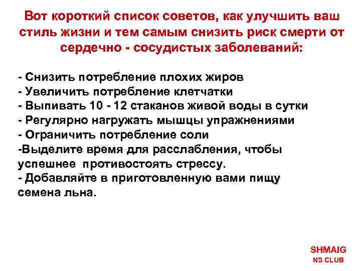 Вот короткий список советов, как улучшить ваш стиль жизни и тем самым снизить риск