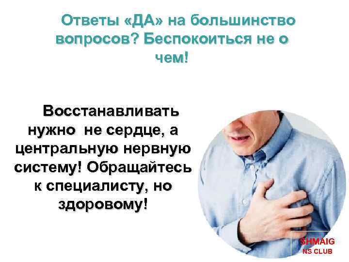 Ответы «ДА» на большинство вопросов? Беспокоиться не о чем! Восстанавливать нужно не сердце, а