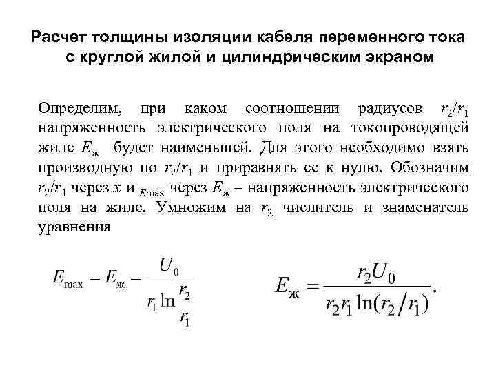 Кабели толщина изоляции. Как определить толщину электроизоляции. Толщина электрической изоляции формула. Формула расчета толщины изоляции изоляции. Напряжённость электрического поля в кабельных линиях.