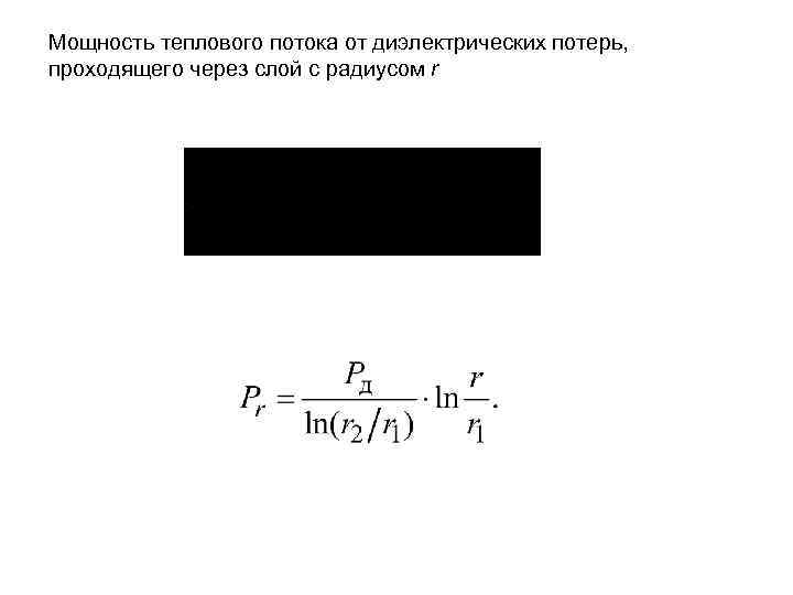 Мощность теплового потока через стенку