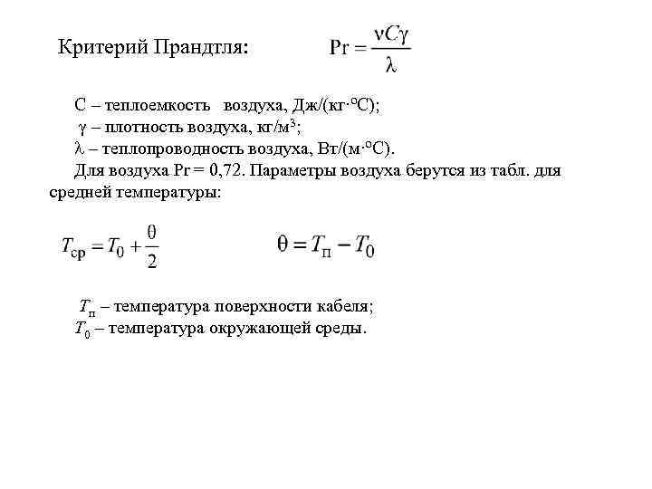 Критерий Прандтля: C – теплоемкость воздуха, Дж/(кг·ºС); – плотность воздуха, кг/м 3; – теплопроводность