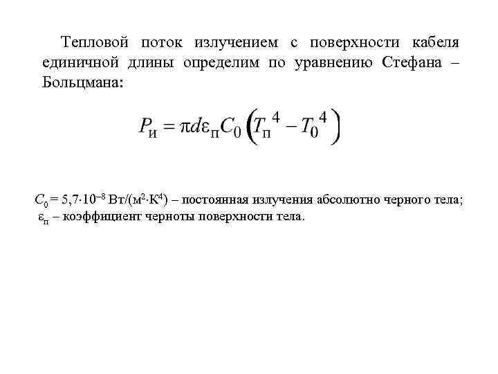 Тепловой поток излучением с поверхности кабеля единичной длины определим по уравнению Стефана – Больцмана: