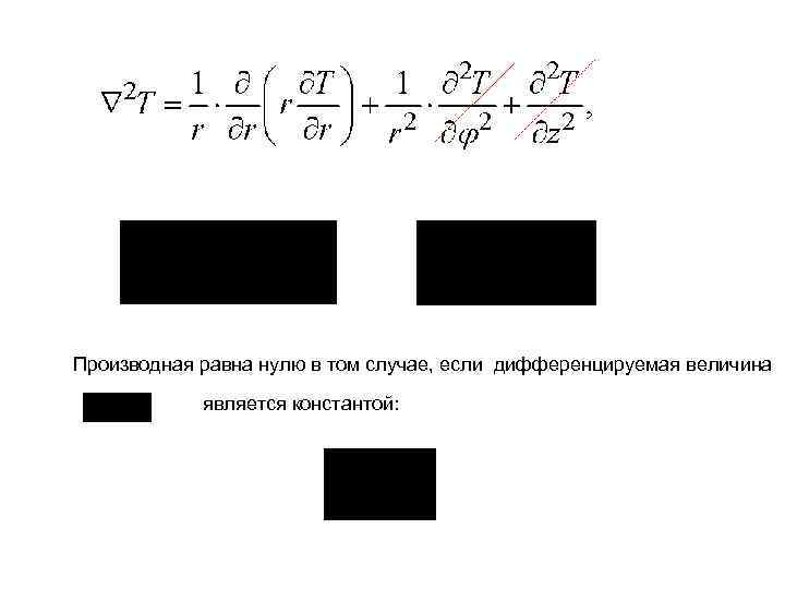 Производная равна нулю в том случае, если дифференцируемая величина является константой: 