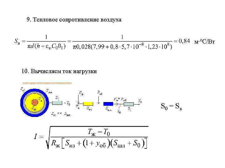 9. Тепловое сопротивление воздуха м·ºС/Вт 10. Вычисляем ток нагрузки S 0 = S в