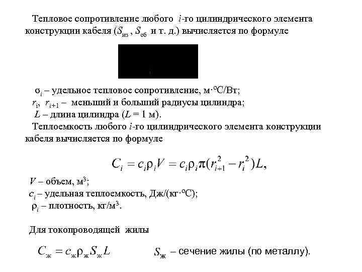 Тепловое сопротивление любого i-го цилиндрического элемента конструкции кабеля (Sиз , Sоб и т. д.