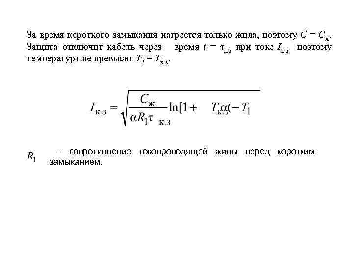 За время короткого замыкания нагреется только жила, поэтому C = Сж. Защита отключит кабель