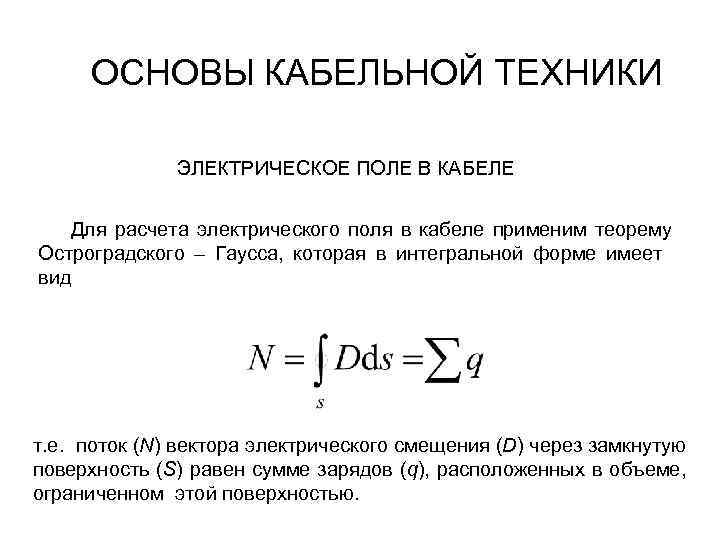 ОСНОВЫ КАБЕЛЬНОЙ ТЕХНИКИ ЭЛЕКТРИЧЕСКОЕ ПОЛЕ В КАБЕЛЕ Для расчета электрического поля в кабеле применим