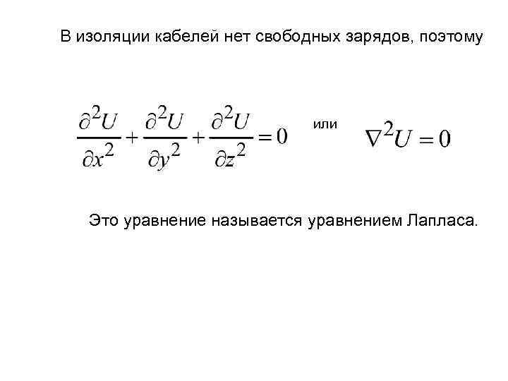 В изоляции кабелей нет свободных зарядов, поэтому или Это уравнение называется уравнением Лапласа. 