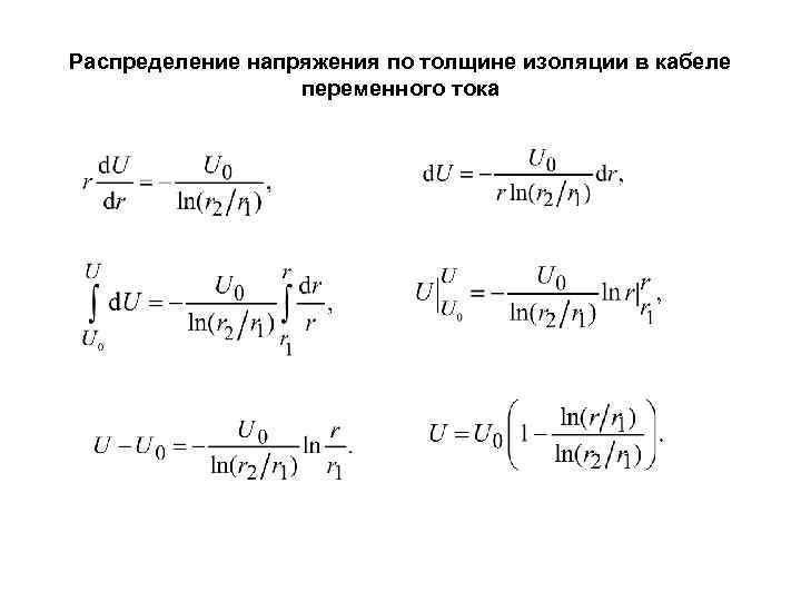 Распределение напряжения по толщине изоляции в кабеле переменного тока 