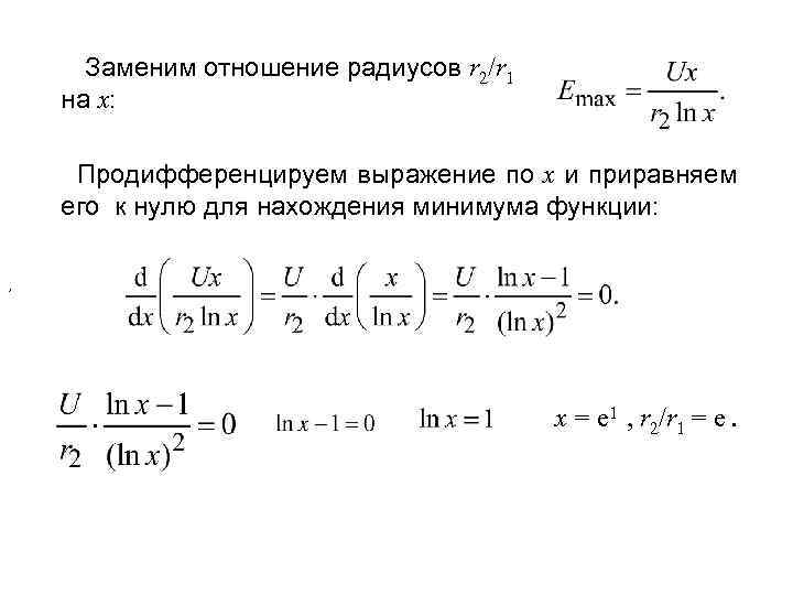 Заменим отношение радиусов r 2/r 1 на x: Продифференцируем выражение по x и приравняем