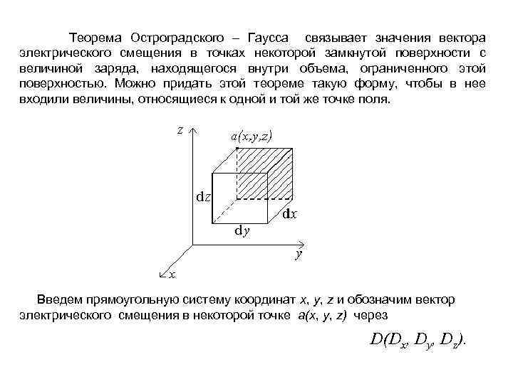 Теорема Остроградского – Гаусса связывает значения вектора электрического смещения в точках некоторой замкнутой поверхности