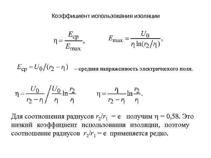 Коэффициент радиуса. Коэффициент использования изоляции. Коэффициент использования изоляции кабеля. Коэффициент использования электрического кабеля. Расчетный коэффициент изоляции.