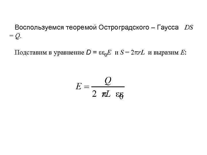 Воспользуемся теоремой Остроградского – Гаусса DS = Q. Подставим в уравнение D = 0