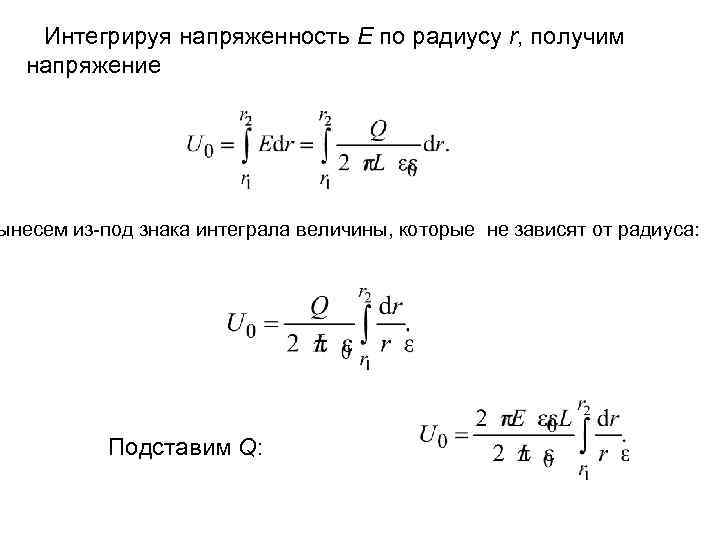 Интегрируя напряженность Е по радиусу r, получим напряжение ынесем из-под знака интеграла величины, которые