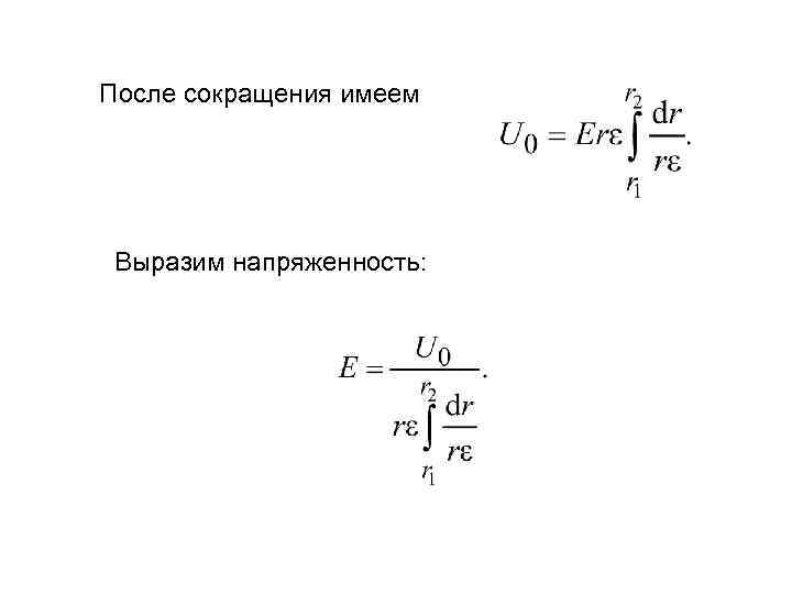 После сокращения имеем Выразим напряженность: 