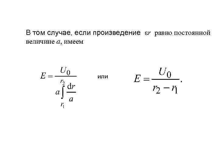 В том случае, если произведение r равно постоянной величине а, имеем или 