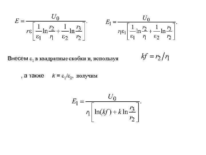 Внесем 1 в квадратные скобки и, используя , а также k = 1/ 2,