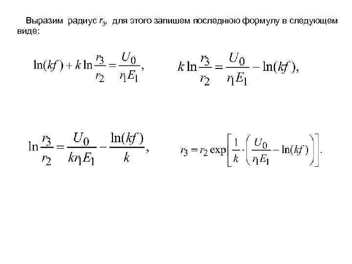 Выразим радиус r 3, для этого запишем последнюю формулу в следующем виде: 