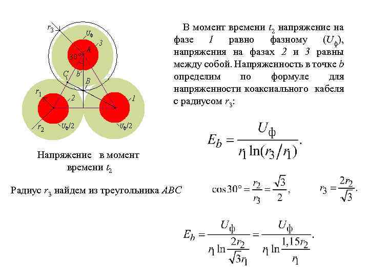 В момент времени t 2 напряжение на фазе 1 равно фазному (Uф), напряжения на