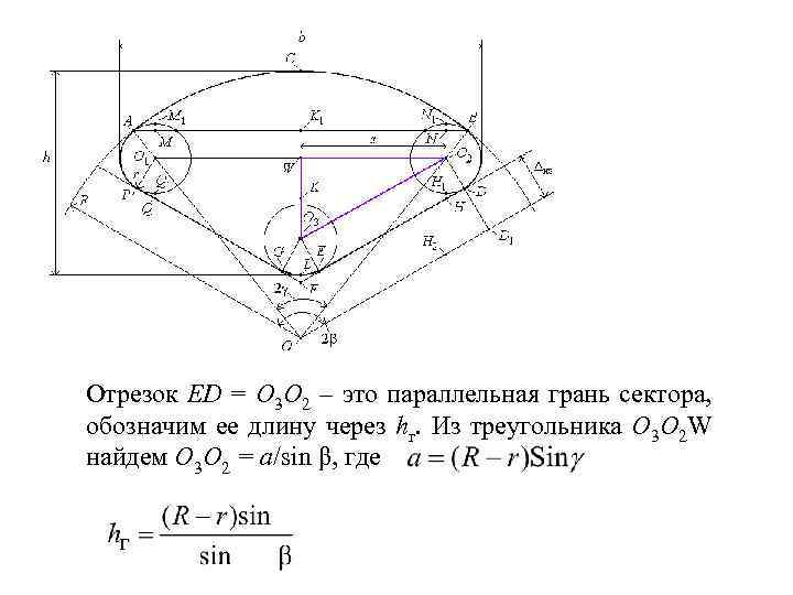 Отрезок ED = O 3 O 2 – это параллельная грань сектора, обозначим ее