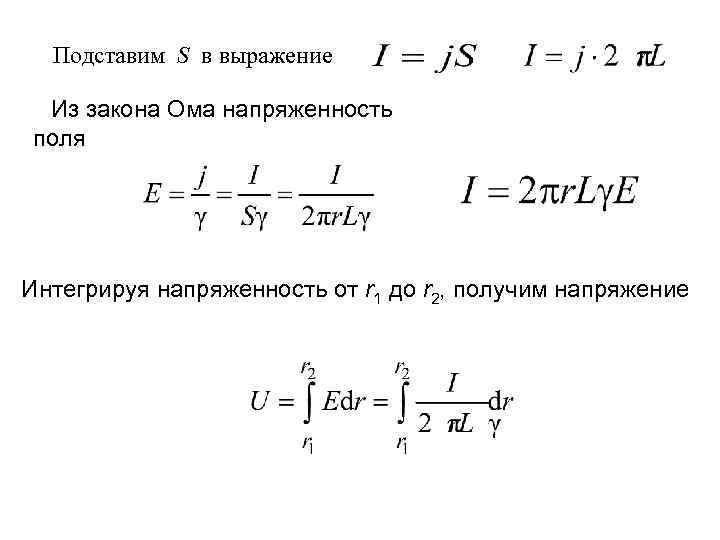 Подставим S в выражение Из закона Ома напряженность поля Интегрируя напряженность от r 1